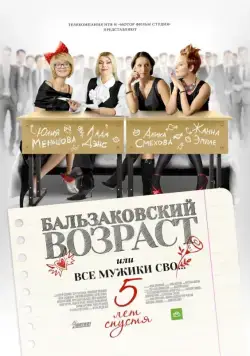Постер: Бальзаковский возраст, или Все мужики сво… 5 лет спустя (2013)