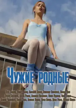 Постер: Чужие родные (2018)
