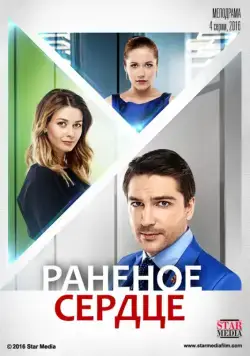 Постер: Раненое сердце (2016)