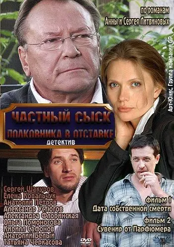 Постер: Частный сыск полковника в отставке (2009)