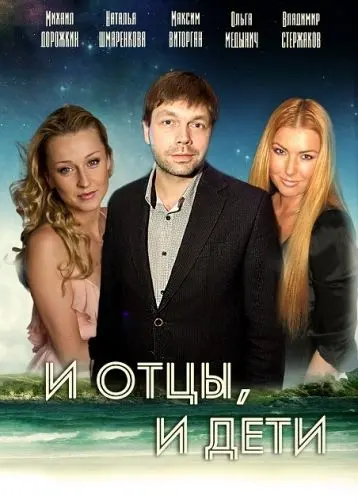 Постер: И отцы, и дети (2012)