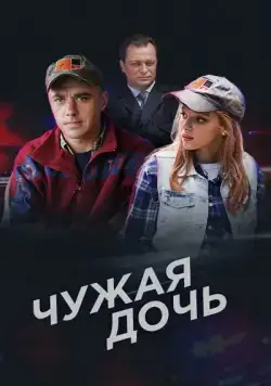 Постер: Чужая дочь (2016)