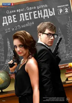 Постер: Две легенды / Two Legends (2014)