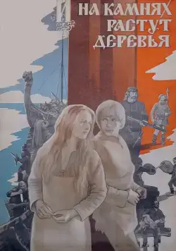 Постер: И на камнях растут деревья / Dragens fange (1985)