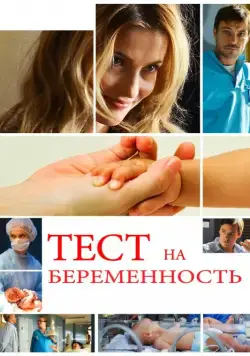 Постер: Тест на беременность (2014)