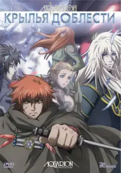 Постер: Акварион / Sosei no Aquarion (2005)