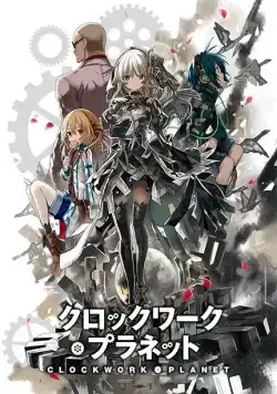 Постер: Механическая планета / Clockwork Planet (2017)