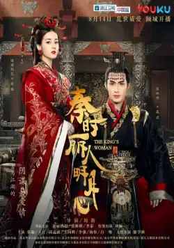 Постер: Женщина короля / The King’s Woman (2017)