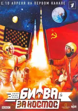 Постер: Битва за космос (2005)