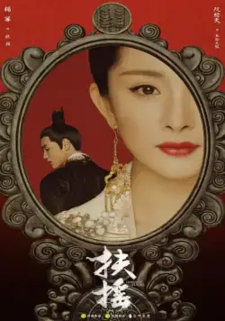 Постер: Императрица Фуяо / Fuyao (2018)