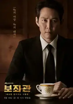 Постер: Советник / Bojwagwan (2019)