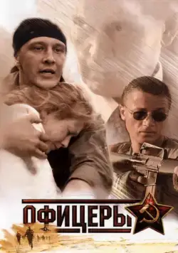 Постер: Офицеры (2006)