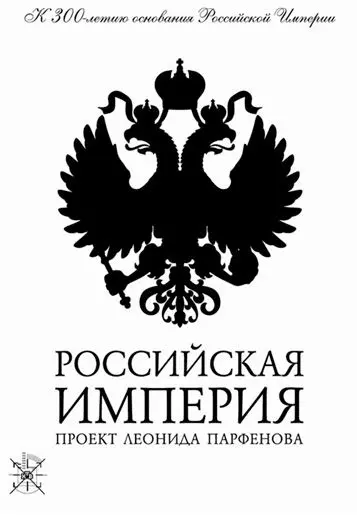 Постер: Российская империя (2000)