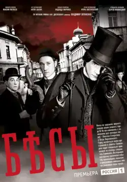 Постер: Бесы / The devils (2014)
