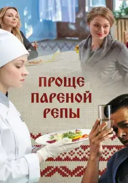 Постер: Проще пареной репы (2016)