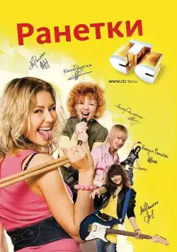 Постер: Ранетки (2008)