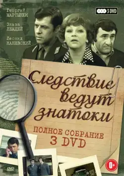 Постер: Следствие ведут знатоки: Третейский судья (2002)