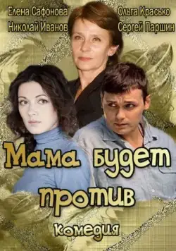 Постер: Мама будет против (2013)