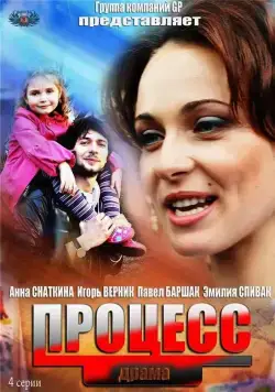 Постер: Процесс (2013)
