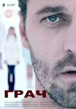 Постер: Грач (2012)