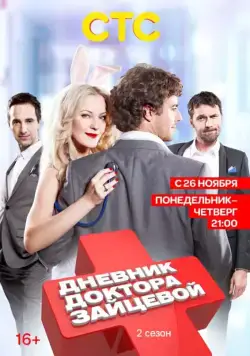 Постер: Дневник доктора Зайцевой 2 (2012)
