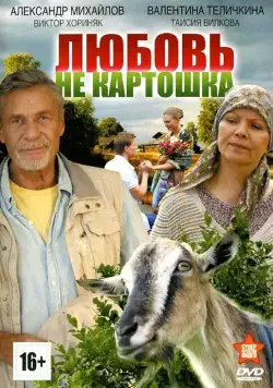 Постер: Любовь – не картошка (2013)