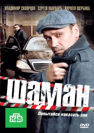 Постер: Шаман (2011)