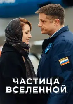 Постер: Частица вселенной (2016)