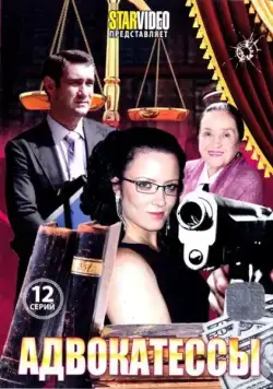 Постер: Адвокатессы (2009)