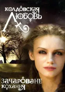 Постер: Колдовская любовь (2008)