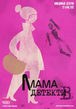 Постер: Мама-детектив (2012)