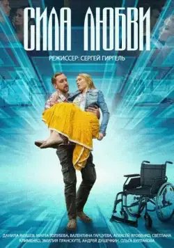 Постер: Сила любви (2013)