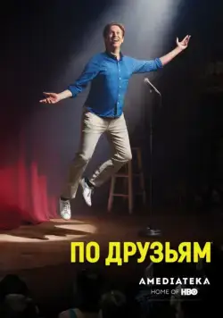 Постер: По друзьям / Crashing (2017)
