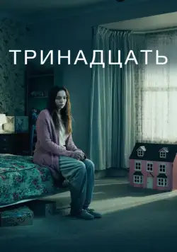 Постер: Тринадцать / Thirteen (2016)
