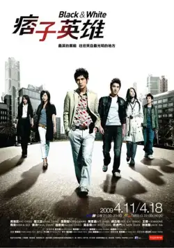 Постер: Чёрный и белый / Pi zi ying xiong (2009)
