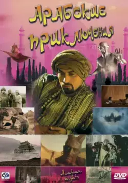 Постер: Арабские приключения / Arabian Nights (2000)