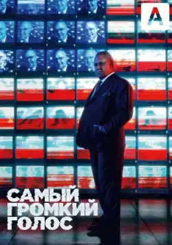 Постер: Самый громкий голос / The Loudest Voice (2019)