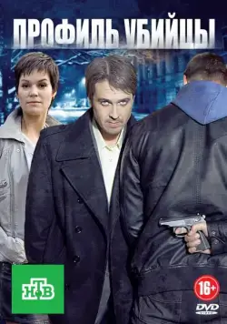 Постер: Профиль убийцы (2012)