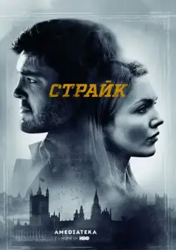 Постер: Страйк / Strike (2017)