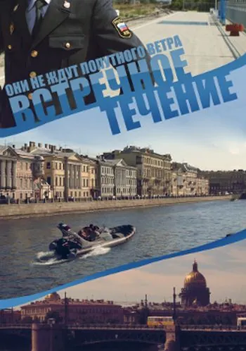 Постер: Встречное течение (2011)