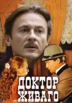 Постер: Доктор Живаго (2005)
