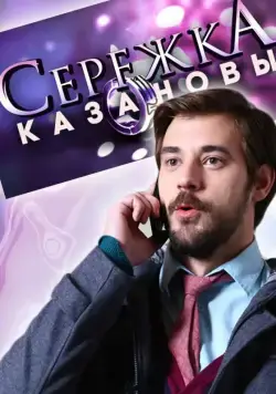 Постер: Сережка Казановы (2016)