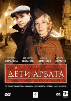 Постер: Дети Арбата / Deti Arbata (2004)