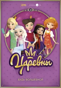 Постер: Царевны (2018)