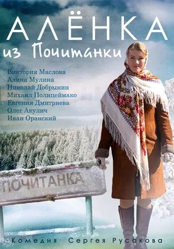 Постер: Аленка из Почитанки (2014)