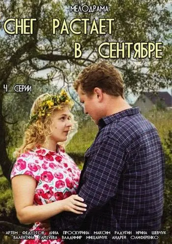 Постер: Снег растает в сентябре (2015)