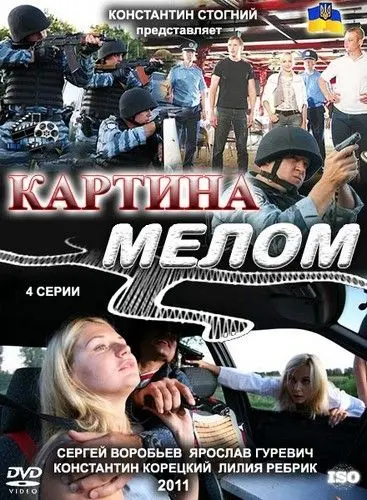 Постер: Картина мелом (2011)
