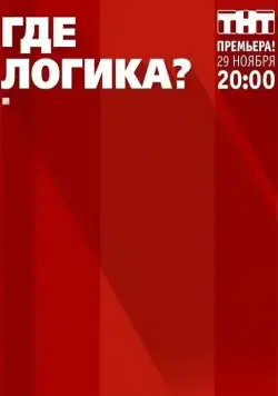 Постер: Где логика? (2015)