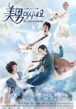 Постер: Ты прекрасен! / Minami sineyo (2009)