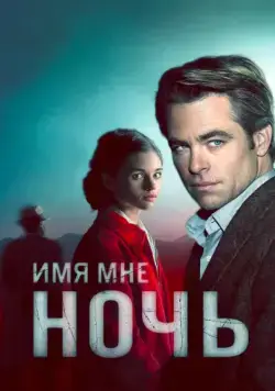Постер: Имя мне Ночь / I Am the Night (2019)